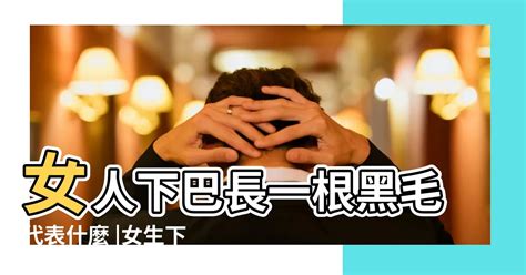 女人下巴長一根白毛|下巴长了一根很长的白毛是怎么回事